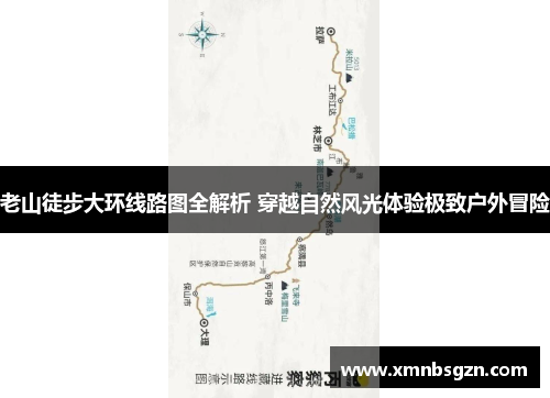老山徒步大环线路图全解析 穿越自然风光体验极致户外冒险