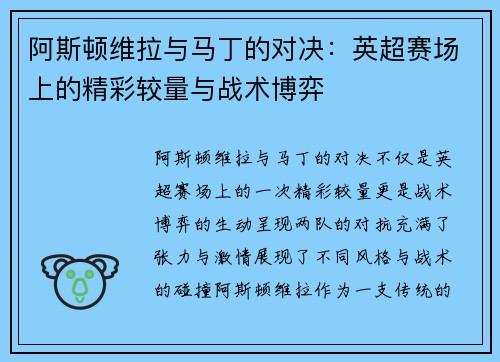 阿斯顿维拉与马丁的对决：英超赛场上的精彩较量与战术博弈