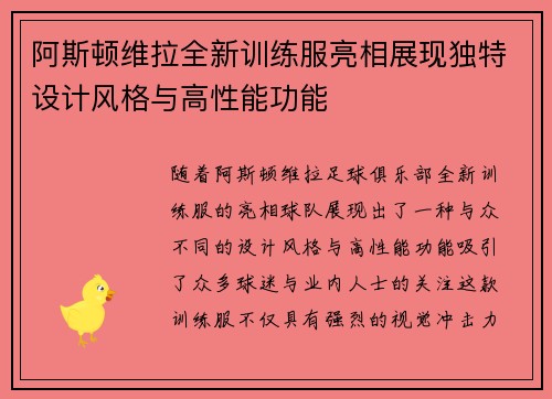 阿斯顿维拉全新训练服亮相展现独特设计风格与高性能功能