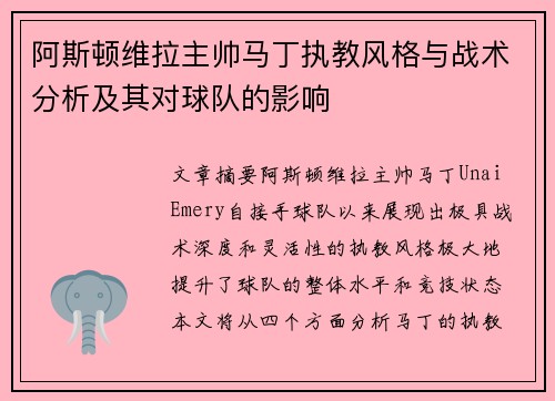 阿斯顿维拉主帅马丁执教风格与战术分析及其对球队的影响