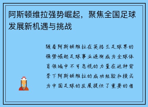 阿斯顿维拉强势崛起，聚焦全国足球发展新机遇与挑战