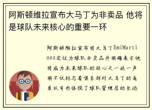 阿斯顿维拉宣布大马丁为非卖品 他将是球队未来核心的重要一环