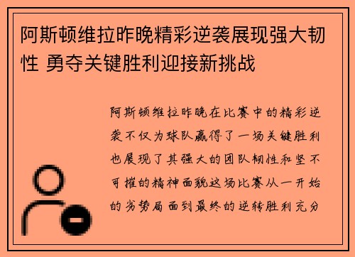 阿斯顿维拉昨晚精彩逆袭展现强大韧性 勇夺关键胜利迎接新挑战
