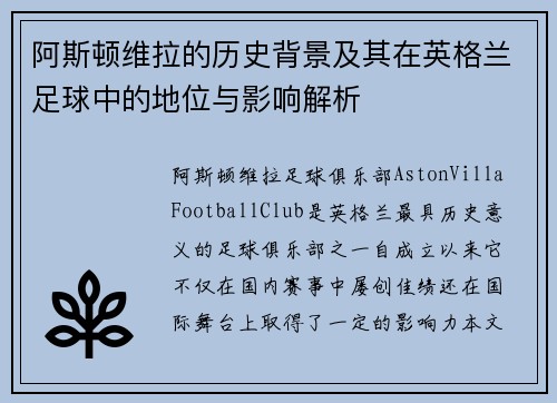 阿斯顿维拉的历史背景及其在英格兰足球中的地位与影响解析