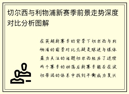 切尔西与利物浦新赛季前景走势深度对比分析图解