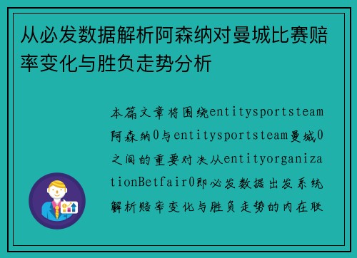 从必发数据解析阿森纳对曼城比赛赔率变化与胜负走势分析