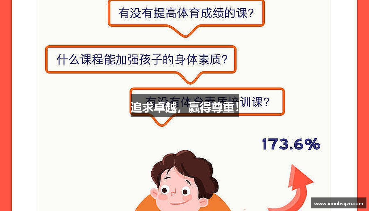 必一运动官网追求卓越，赢得尊重！